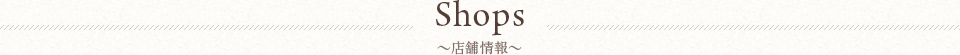 Shops 店舗情報