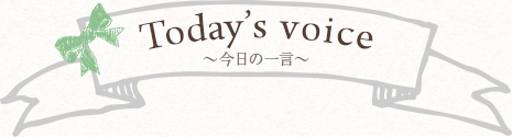 Today's voice 今日の一言