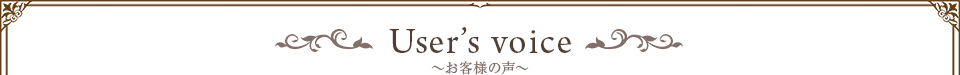 User's voice お客様の声